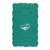 奈良の寺 ― 世界遺産を歩く | 奈良文化財研究所 |本 | 通販 | Amazon